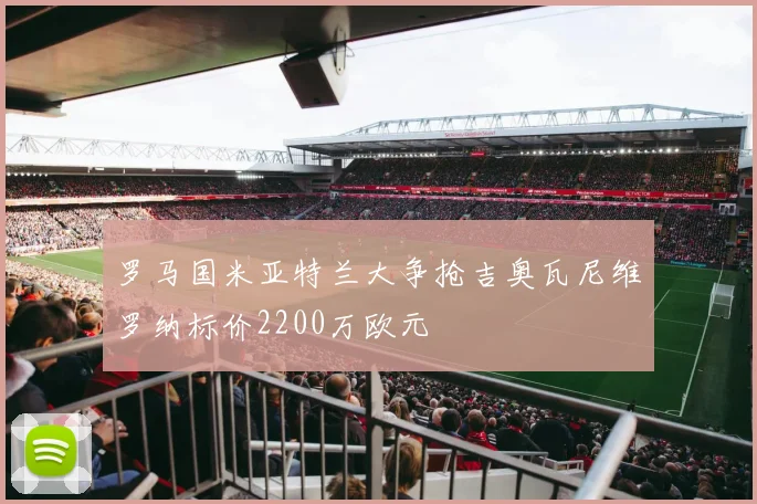 罗马国米亚特兰大争抢吉奥瓦尼维罗纳标价2200万欧元