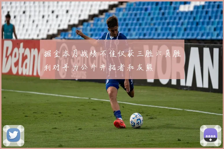 掘金本月战绩不佳仅获三胜六负胜利对手为公牛开拓者和灰熊
