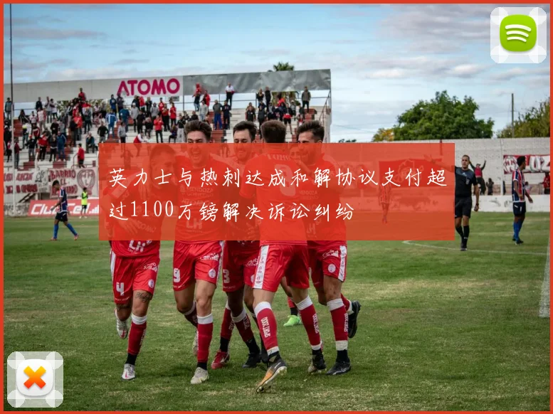 英力士与热刺达成和解协议支付超过1100万镑解决诉讼纠纷