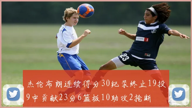 杰伦布朗连续得分30纪录终止19投9中贡献23分6篮板10助攻2抢断
