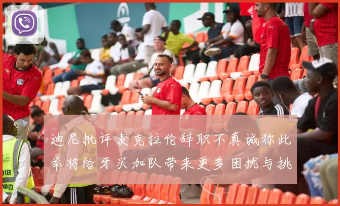 迪尼批评麦克拉伦辞职不真诚称此举将给牙买加队带来更多困扰与挑战