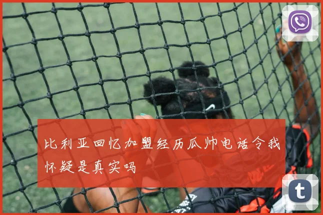 比利亚回忆加盟经历瓜帅电话令我怀疑是真实吗