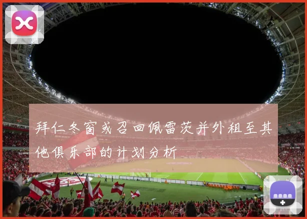 拜仁冬窗或召回佩雷茨并外租至其他俱乐部的计划分析
