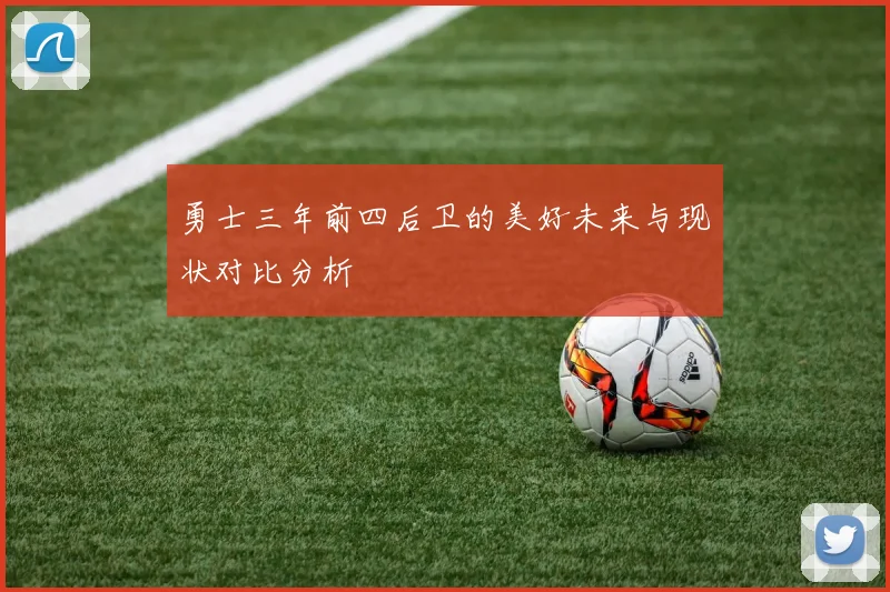勇士三年前四后卫的美好未来与现状对比分析