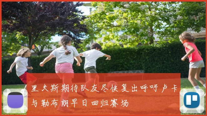 里夫斯期待队友尽快复出呼吁卢卡与勒布朗早日回归赛场