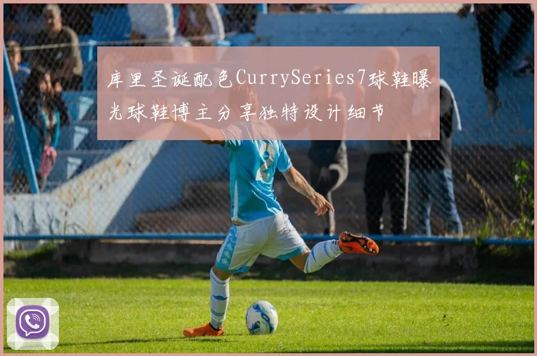 库里圣诞配色CurrySeries7球鞋曝光球鞋博主分享独特设计细节