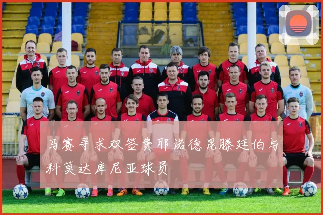 马赛寻求双签费耶诺德昆滕廷伯与科莫达库尼亚球员