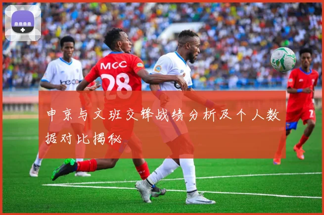 申京与文班交锋战绩分析及个人数据对比揭秘