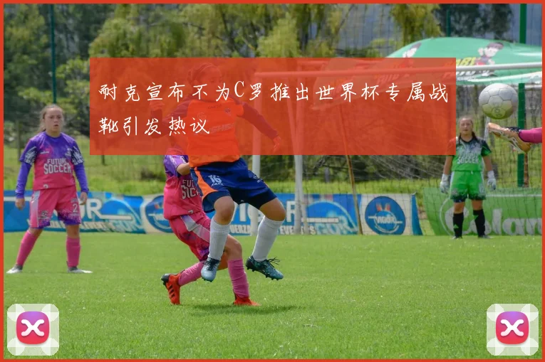 耐克宣布不为C罗推出世界杯专属战靴引发热议